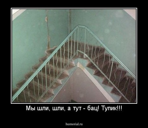 Мы шли, шли, а тут - бац! Тупик!!!