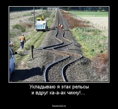 Укладываю я этак рельсы и вдруг ка-а-ак чихну!...