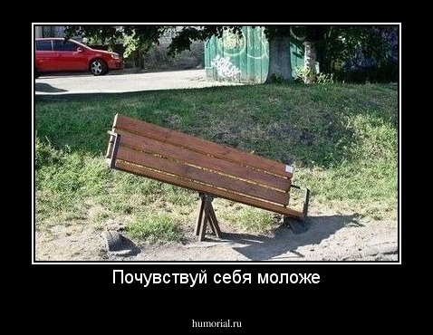 Почувствуй себя моложе