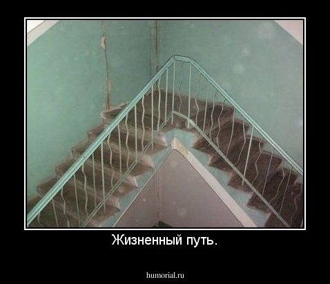 Жизненный путь.