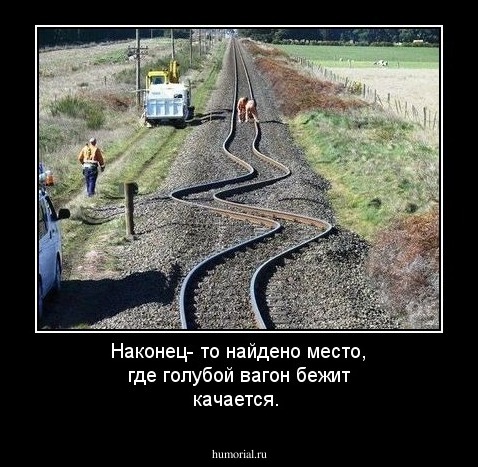 Наконец- то найдено место, где голубой вагон бежит качается.