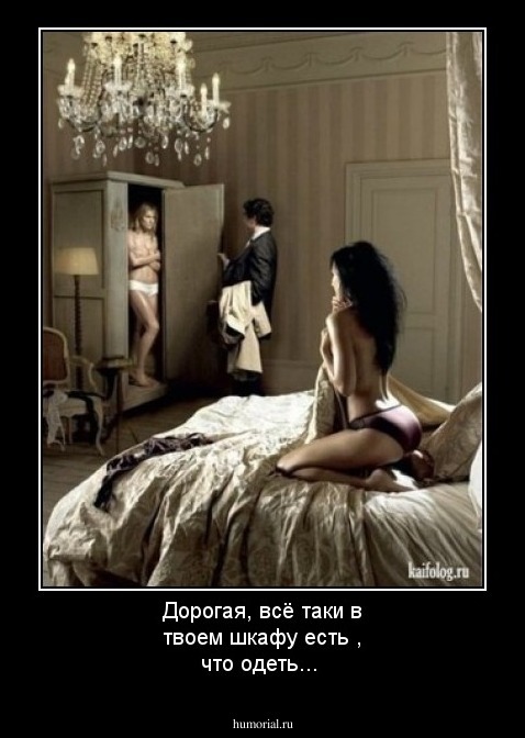 Дорогая, всё таки в твоем шкафу есть , что одеть...