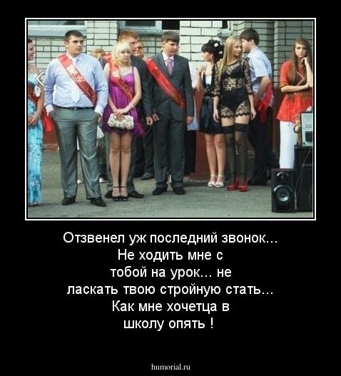 Отзвенел уж последний звонок...
Не ходить мне с тобой на урок...
не ласкать твою стройную стать...
 Как мне хочетца  в школу опять !