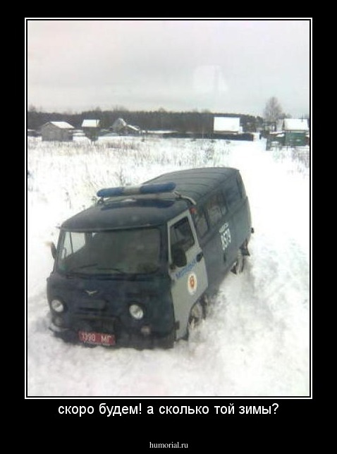 скоро будем! а сколько той зимы?