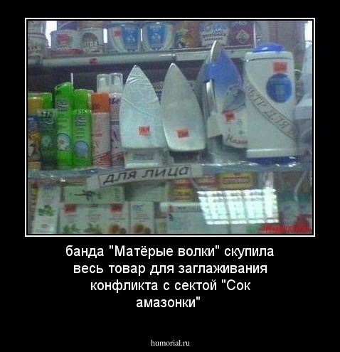 банда "Матёрые волки" скупила весь товар для заглаживания конфликта с сектой "Сок амазонки"