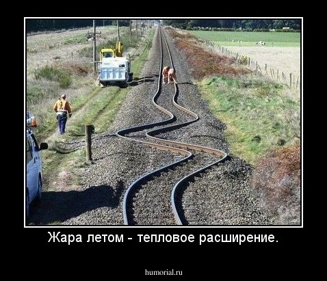 Жара летом - тепловое расширение.