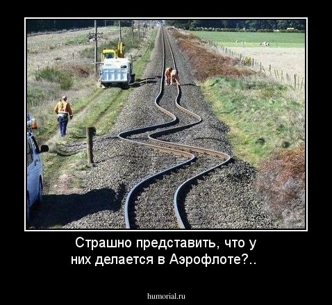 Страшно представить, что у них делается в Аэрофлоте?..
