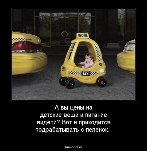 А вы цены на детские вещи и питание видели? Вот и приходится подрабатывать с пеленок.