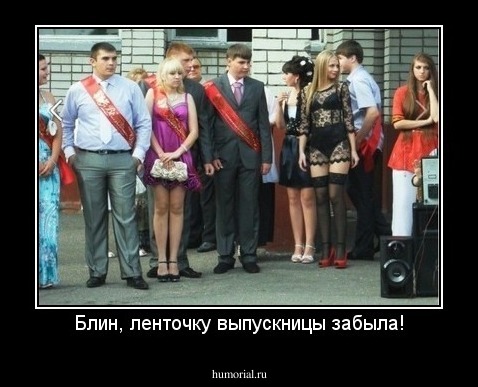 Блин, ленточку выпускницы забыла!