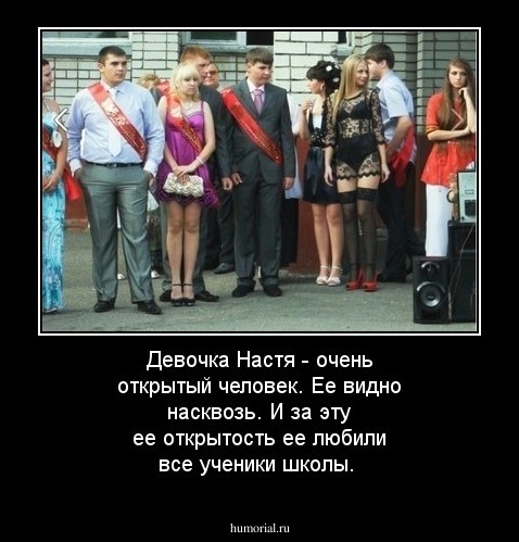  Девочка Настя - очень открытый человек. Ее видно насквозь. И за эту ее открытость ее любили все ученики школы.