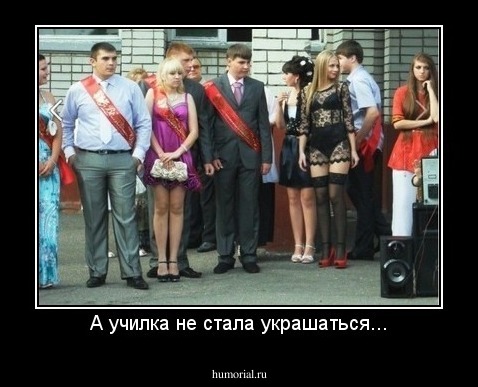 А училка не стала украшаться...
