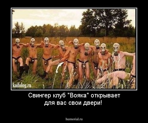 Свингер клуб "Вояка" открывает для вас свои двери!