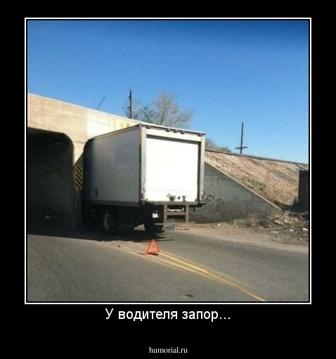 У водителя запор...