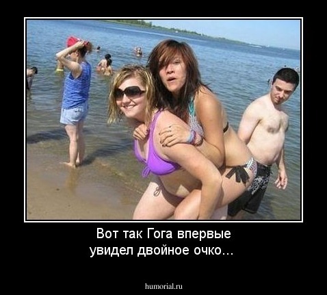 Вот так Гога впервые увидел двойное очко...