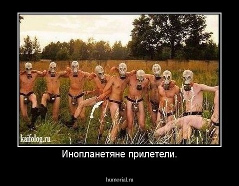 Инопланетяне прилетели.