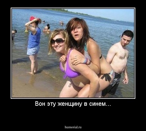 Вон эту женщину в синем...
