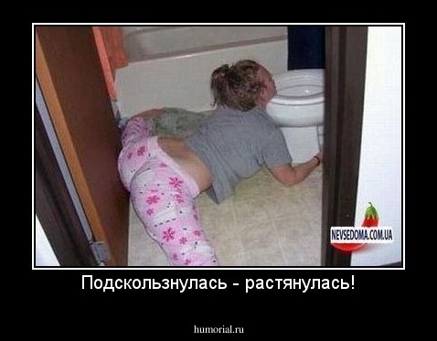 Подскользнулась - растянулась!