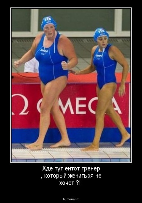 Хде тут ентот тренер , который жениться не хочет ?!