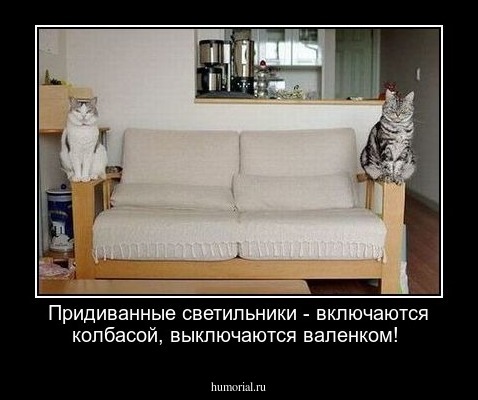 Придиванные светильники - включаются колбасой, выключаются валенком!