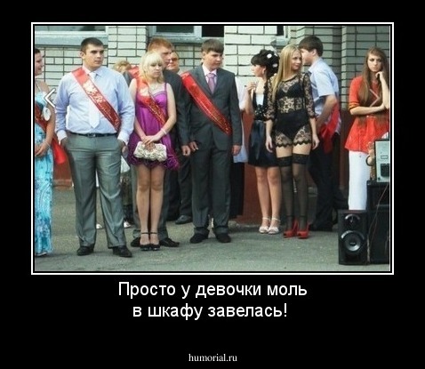 Просто у девочки моль в шкафу завелась!

