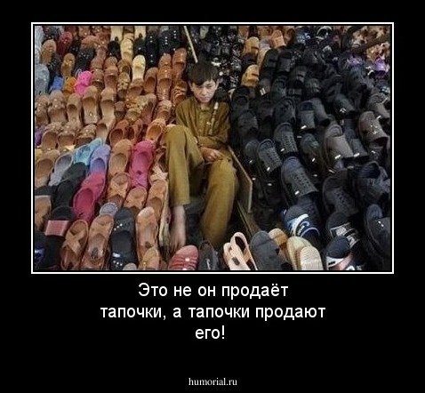 Это не он продаёт тапочки, а тапочки продают его!