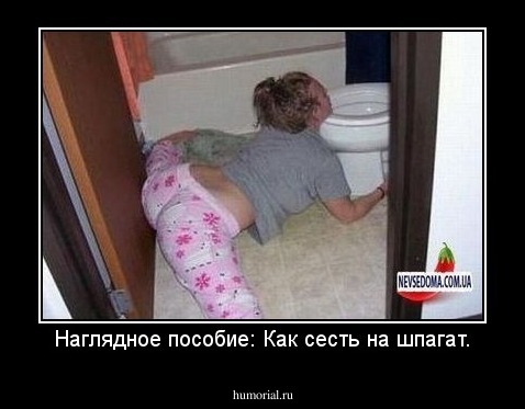 Наглядное пособие: Как сесть на шпагат.