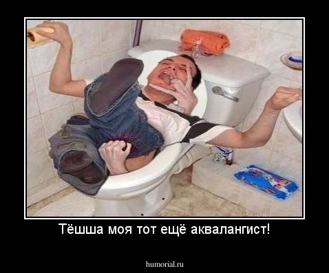 Тёшша моя тот ещё аквалангист!