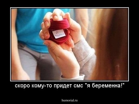 скоро кому-то придет смс "я беременна!"