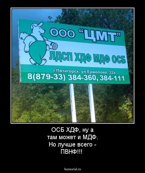 ОСБ ХДФ, ну а там может и МДФ. Но лучше всего - ПВНФ!!!