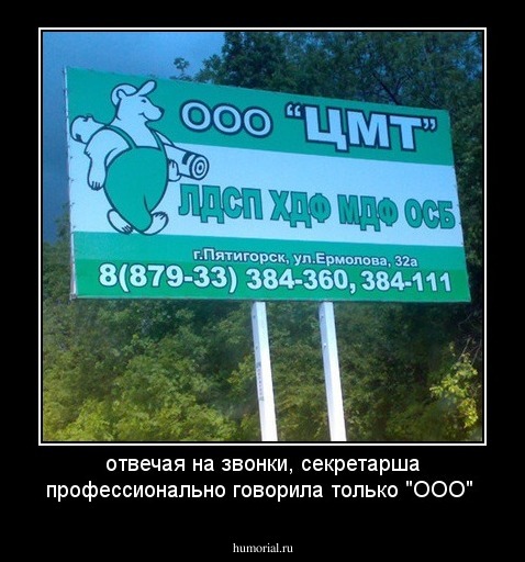 отвечая на звонки, секретарша профессионально говорила только "ООО"