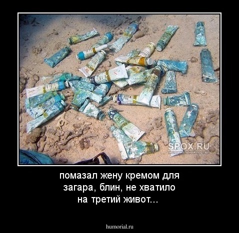 помазал жену кремом для загара, блин, не хватило на третий живот...