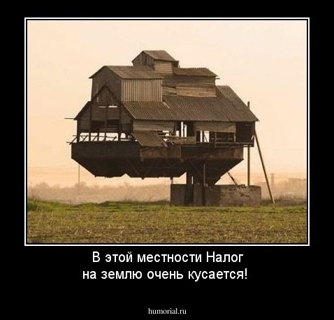 В этой местности Налог на землю очень кусается!