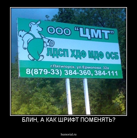 БЛИН, А КАК ШРИФТ ПОМЕНЯТЬ?
