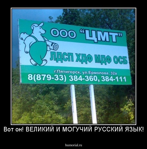 Вот он! ВЕЛИКИЙ И МОГУЧИЙ РУССКИЙ ЯЗЫК!