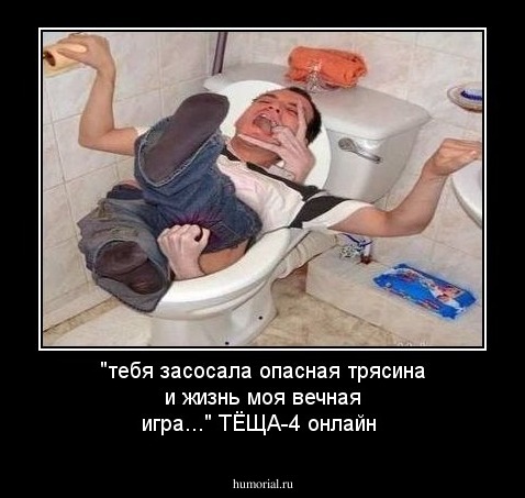 "тебя засосала опасная трясина и жизнь моя вечная игра..." ТЁЩА-4 онлайн