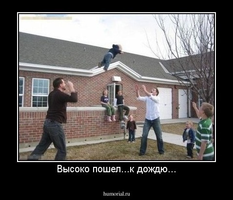 Высоко пошел...к дождю...
