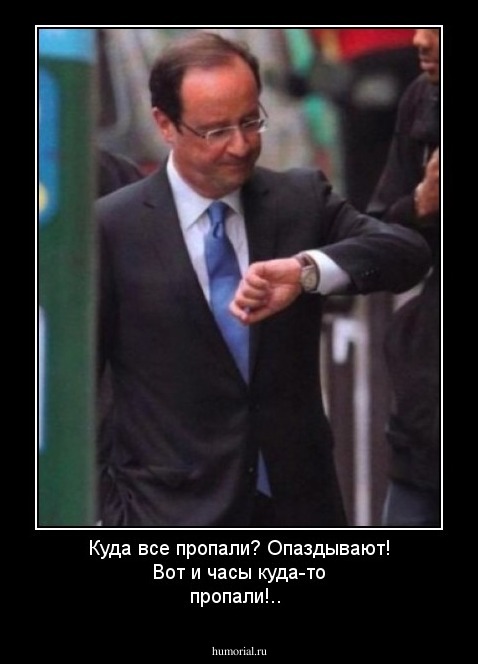 Куда все пропали? Опаздывают! Вот и часы куда-то пропали!..