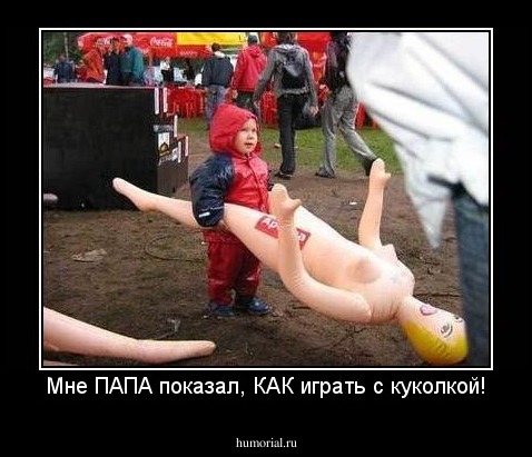 Мне ПАПА показал, КАК играть с куколкой!