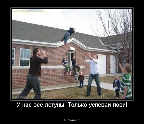 У нас все летуны. Только успевай лови!
