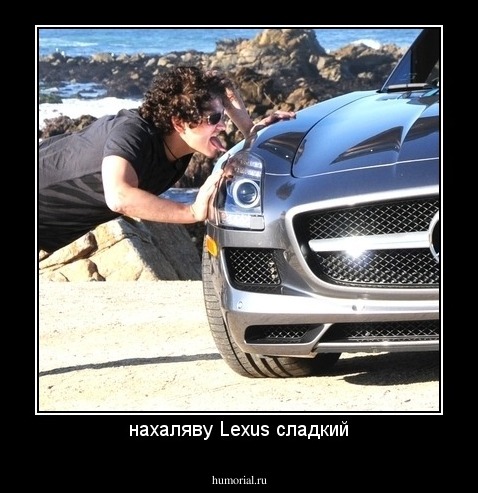 нахаляву Lexus сладкий