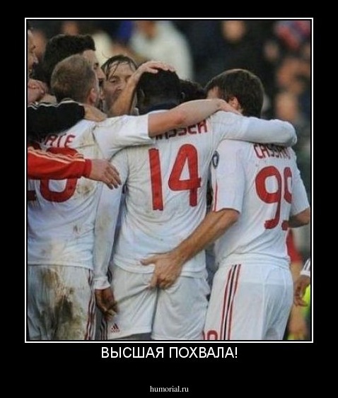 ВЫСШАЯ ПОХВАЛА!