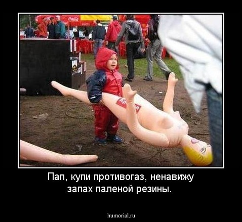 Пап, купи противогаз, ненавижу запах паленой резины.