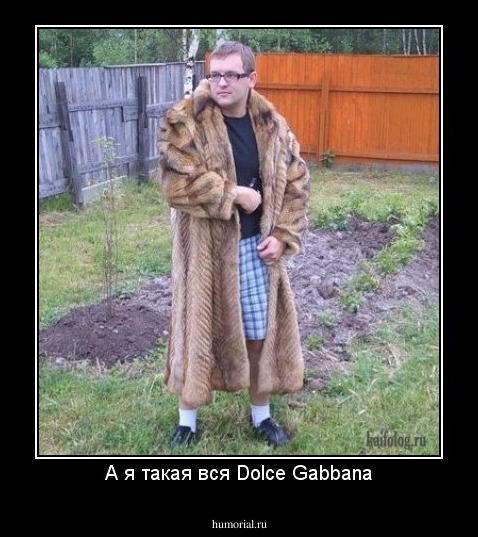 А я такая вся Dolce Gabbana