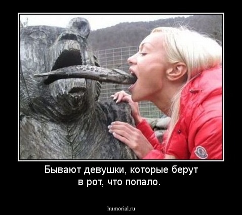Бывают девушки, которые берут в рот, что попало.