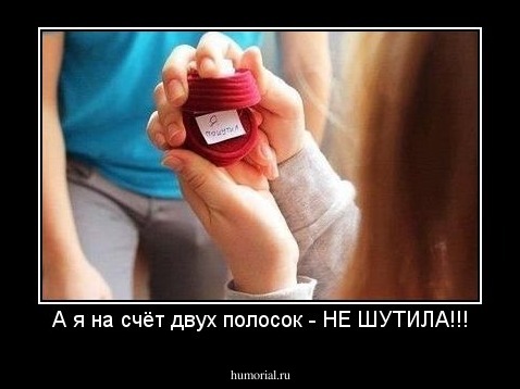 А я на счёт двух полосок - НЕ ШУТИЛА!!!