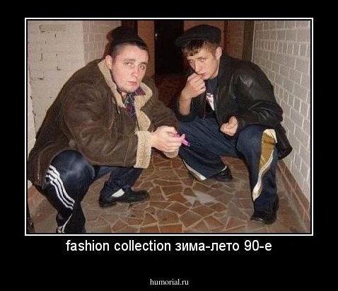 fashion collection зима-лето 90-е