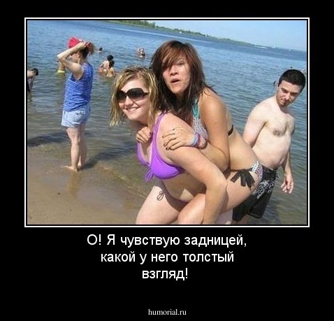 О! Я чувствую задницей, какой у него толстый взгляд! 