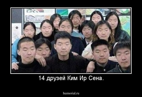 14 друзей Ким Ир Сена.