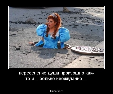 переселение души произошло как- то и... больно неожиданно...