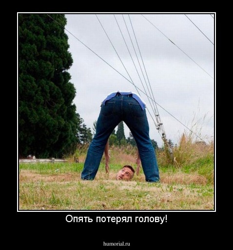 Опять потерял голову!